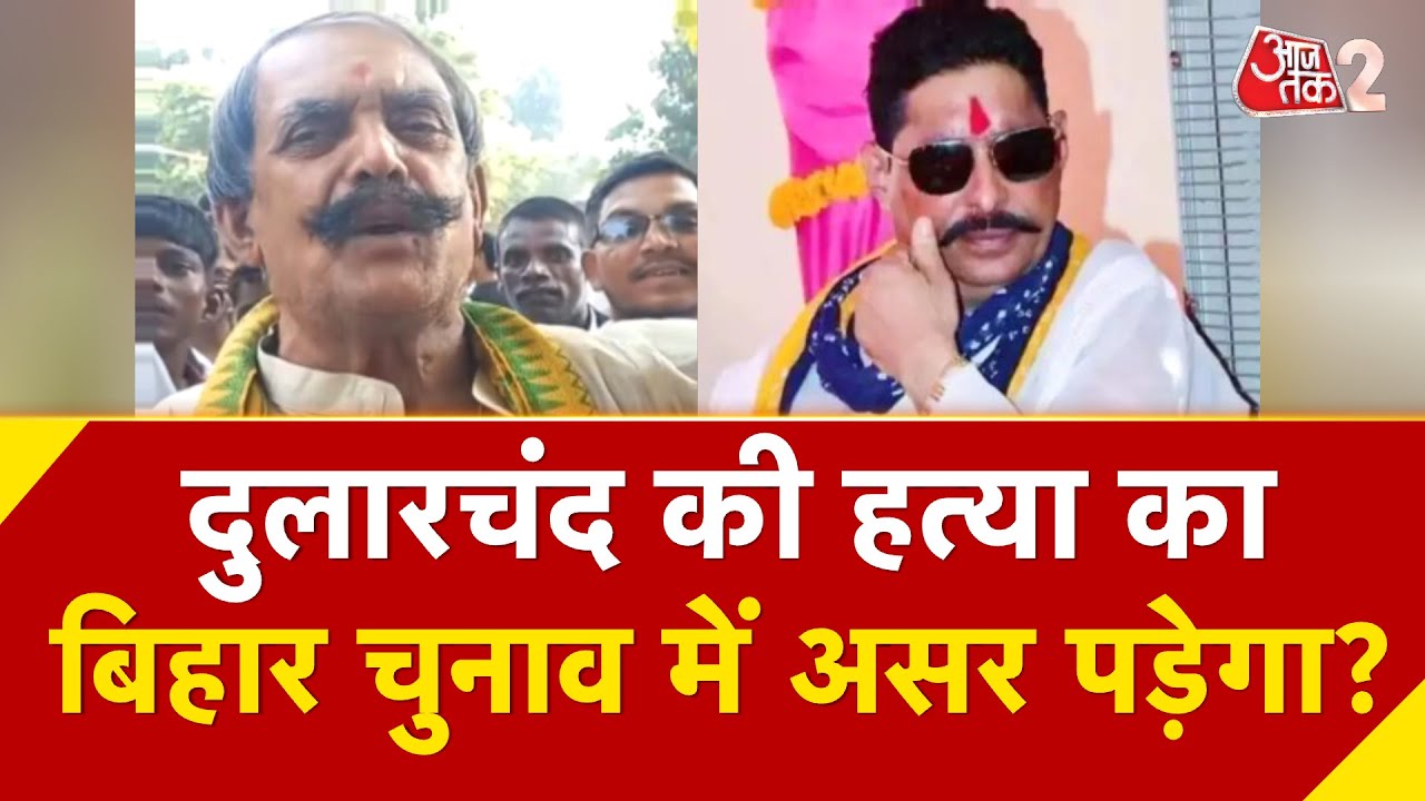 Bihar Election 2025: Dular Chand Yadav की हत्या से मोकामा में तनाव बढ़ा 🚨