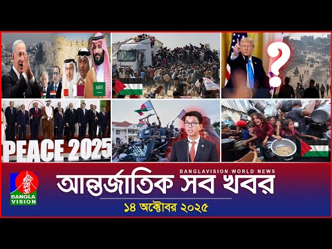 আন্তর্জাতিক সব খবর | Banglavision World News | 14 October 2025 | International News Bulletin