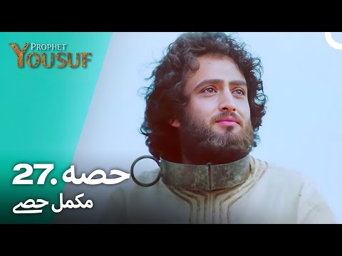 حضرت یوسف قسط نمبر 27 | اردو ڈب | Urdu Dubbed | Prophet Yousuf