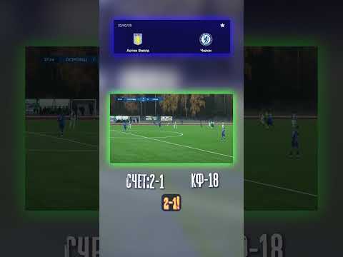 Точный счёт 2-1: Астон Вилла! #МатчФутбол #АстонВилла #Прогноз