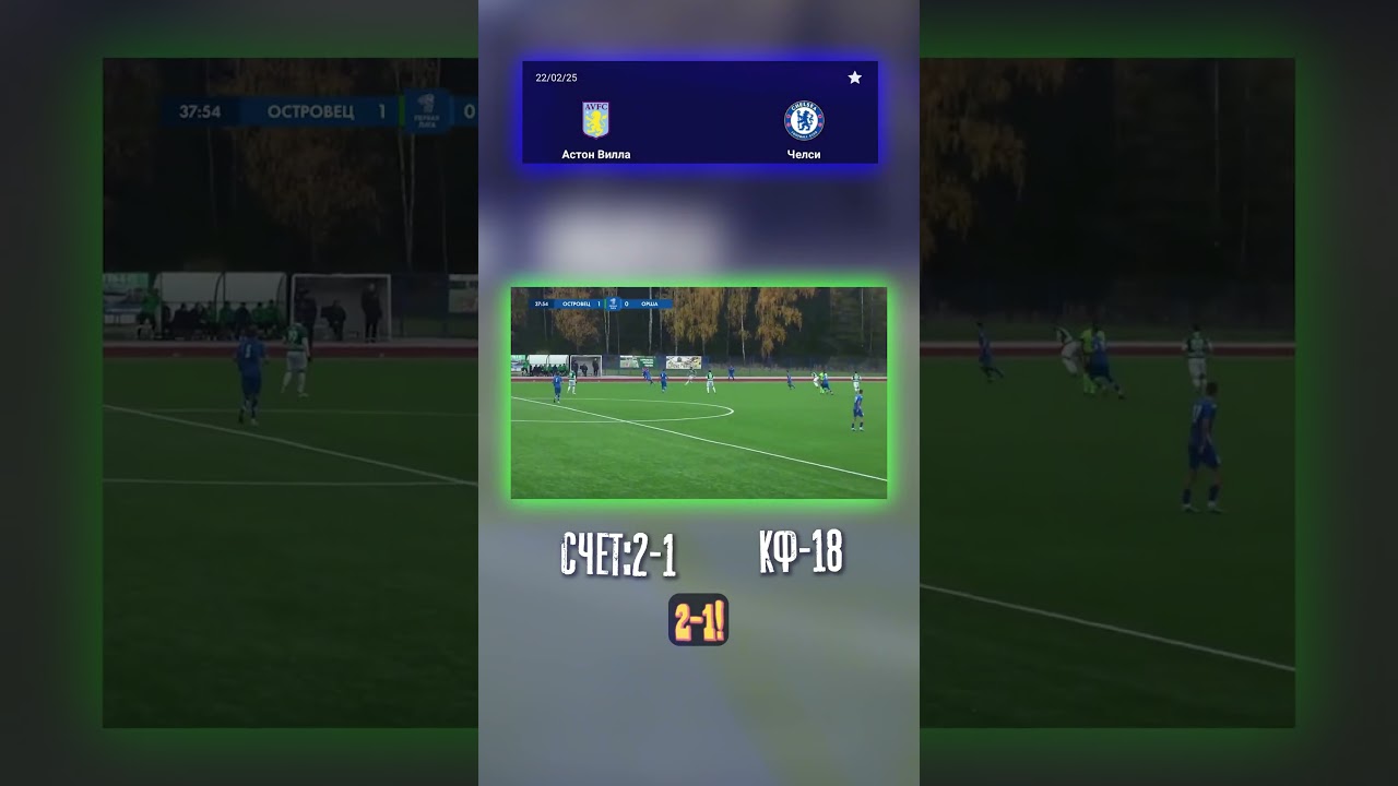 Точный счет 2-1: Астон Вилла побеждает — подробности матча ⚽