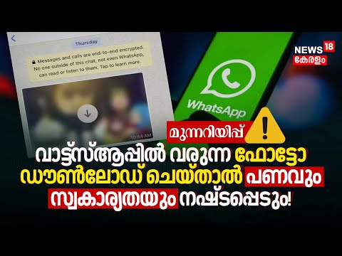 WhatsAppൽ വരുന്ന Photo Download ചെയ്താൽ പണവും സ്വകാര്യതയും നഷ്ടപ്പെടും!😲 Police Warning ⚠️ | N18V