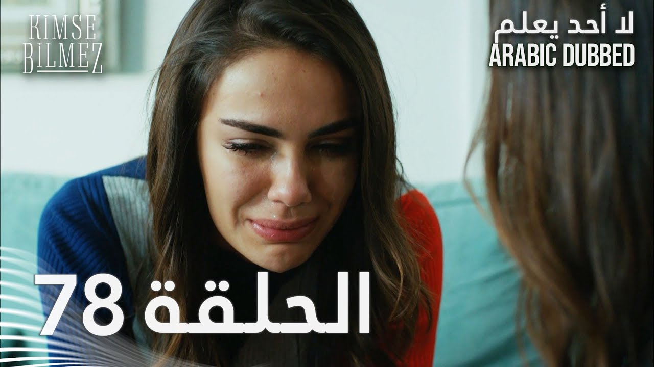لا أحد يعلم | الحلقة 78 مدبلجة | Kimse Bilmez