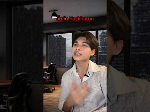 ไอเดียไม่มี จัดHackathonดิพี่😤 #hackathon #แข่งขัน #ธุรกิจ #ความรู้ #การเงิน