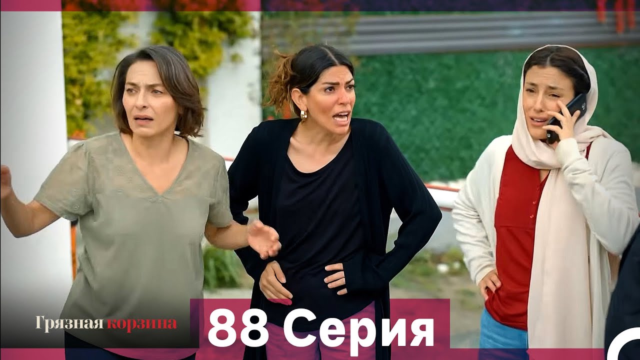 Грязная корзина 88 серия (Русский дубляж)