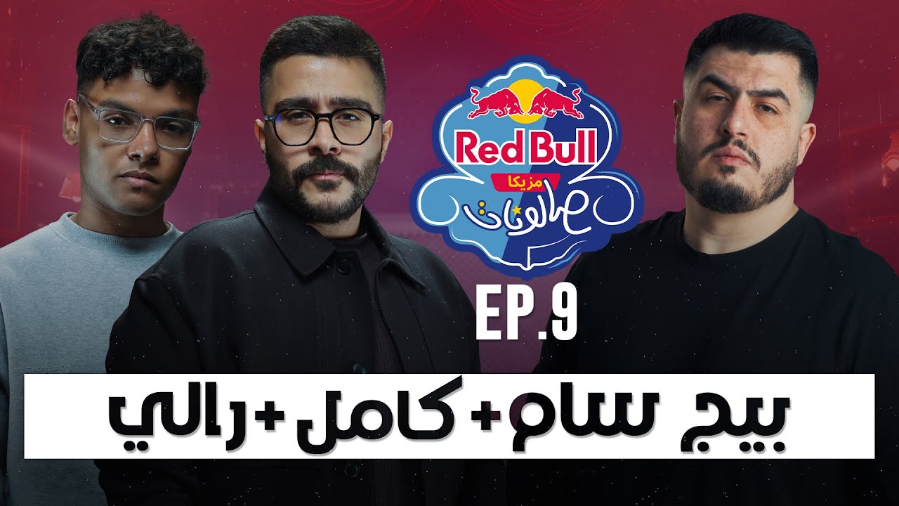 الحلقة التاسعة | بيج سام و كامل و رالي | ريد بُل مزيكا صالونات الموسم السادس