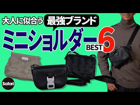 【必見】大人に似合う人気ブランドのミニショルダー＆ボディバッグをプロが厳選！【プラダ】【ディオール】【メゾン マルジェラ】