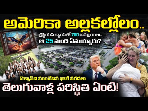 🚨 America Texas Rain and flooding live updates Expalined in Telugu | అమెరికాలో అసలేం జరుగుతోంది?