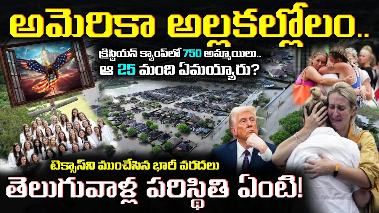 Texas Floods: Live Updates & Explanation in Telugu 🌧️