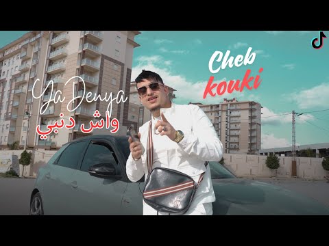 Cheb Kouki - Ya Danya Goulili Wach Danbi | Ft Mami (Clip Officiel 2025)
