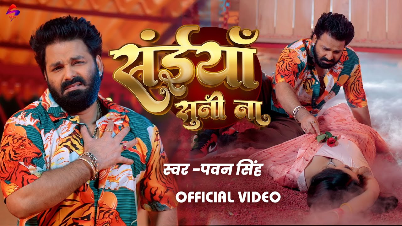 सांईयाँ सुनी ना - Pawan Singh Bhojpuri Song 2025 🎶