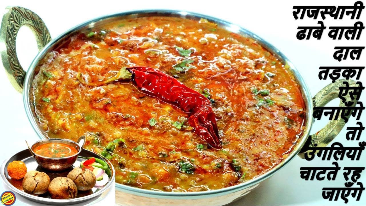 राजस्थानी ढाबे जैसी दाल तड़का 🍛