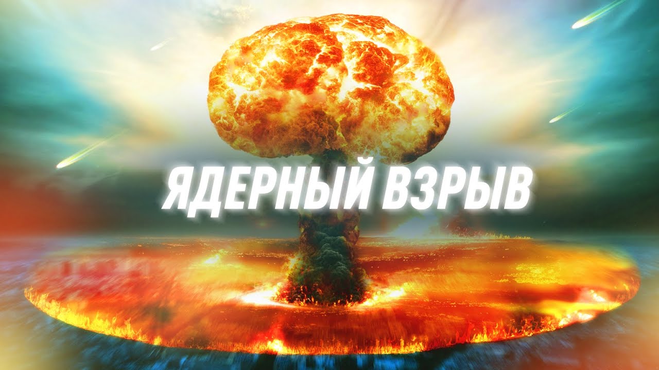 Что произойдет после ядерного взрыва? Узнайте правду о разрушительной силе 💥