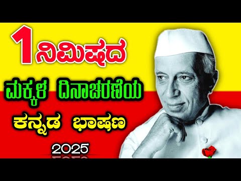 ಮಕ್ಕಳ ದಿನಾಚರಣೆ ಸಣ್ಣ ಭಾಷಣ | Children’s Day Short Speech in Kannada | Chacha Nehru Speech for Students
