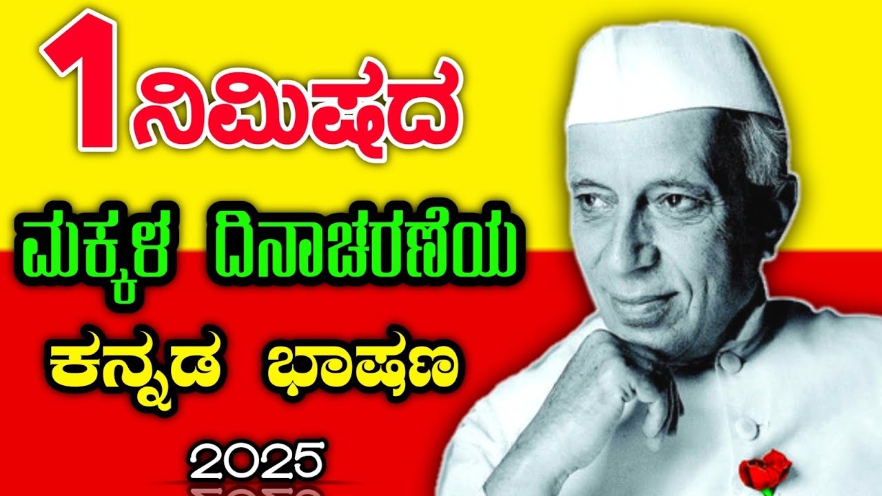 ಮಕ್ಕಳ ದಿನಾಚರಣೆಗಾಗಿ ಸಣ್ಣ ಮತ್ತು ಪ್ರಭಾವಶಾಲಿ ಕನ್ನಡ ಭಾಷಣ | ಚಾಚಾ ನೆಹರು ಭಾಷಣ