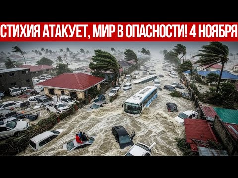 Новости Сегодня 04.11.2025 - Катаклизмы, ЧП, События Дня | Китай Россия США Индия Европа