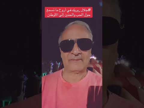 جلال بريك في أروع ما تسمع حول الحب و الحنين إلى الأوطان 