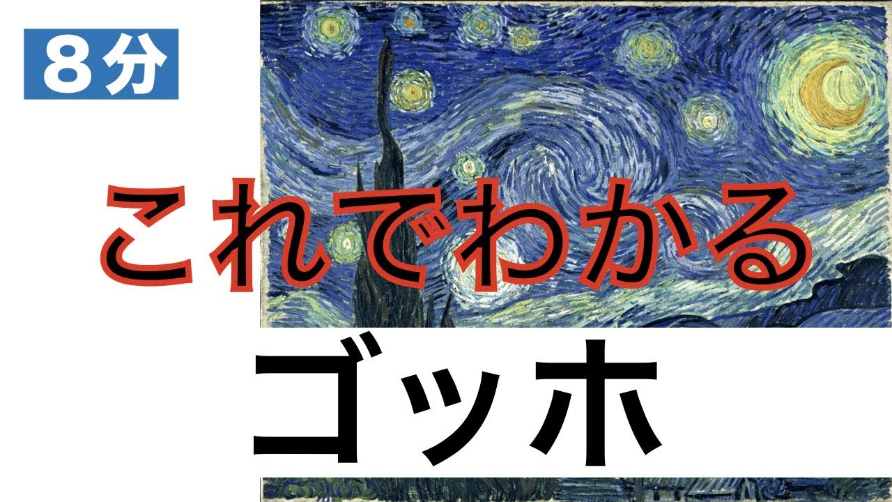 ゴッホの生涯と名作をわずか8分で解説🎨