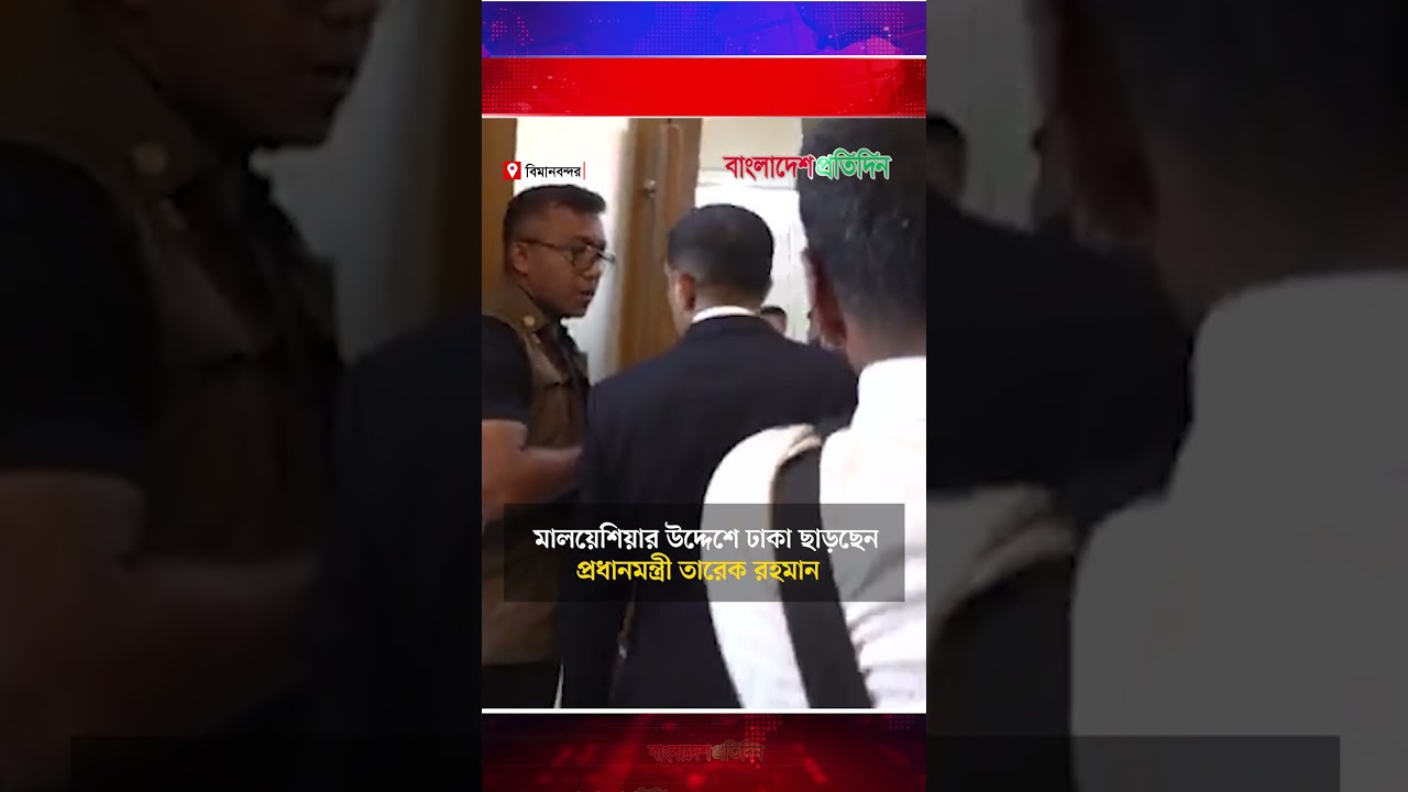 মালয়েশিয়ার উদ্দেশে ঢাকা ছাড়ছেন প্রধানমন্ত্রী তারেক রহমান