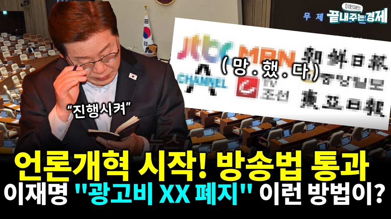 방송법 통과! 이재명 언론개혁 시작 🚨