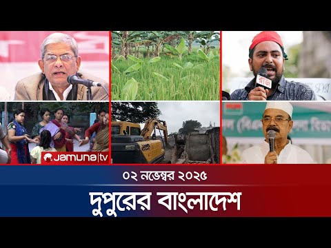 āĻĻā§āĻĒā§āϰā§āϰ āĻŦāĻžāĻāϞāĻžāĻĻā§āĻļ | Dupurer Bangladesh | News and Bulletin | 1 PM | 02 November 2025 | Jamuna TV