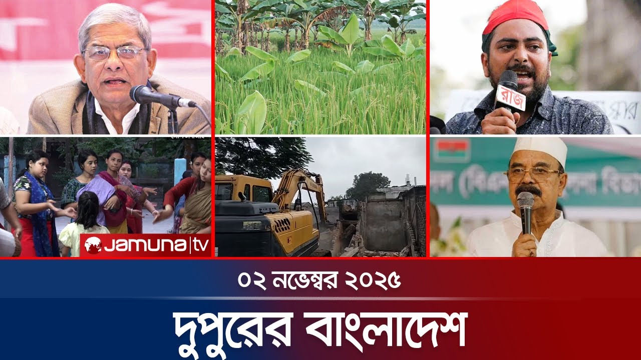 দুপুরের বাংলাদেশ: ২ নভেম্বর ২০২৫ এর সর্বশেষ খবর ও বিশ্লেষণ 📰