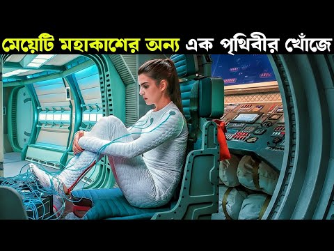 āĻŽāĻšāĻžāĻāĻžāĻļā§āϰ āĻ
āύā§āϝ āĻāĻ āĻĒā§āĻĨāĻŋāĻŦā§āϰ āĻā§āĻāĻā§ | Orbiter 9 (2017) | Movie Explained in Bangla | Filmy Goppo