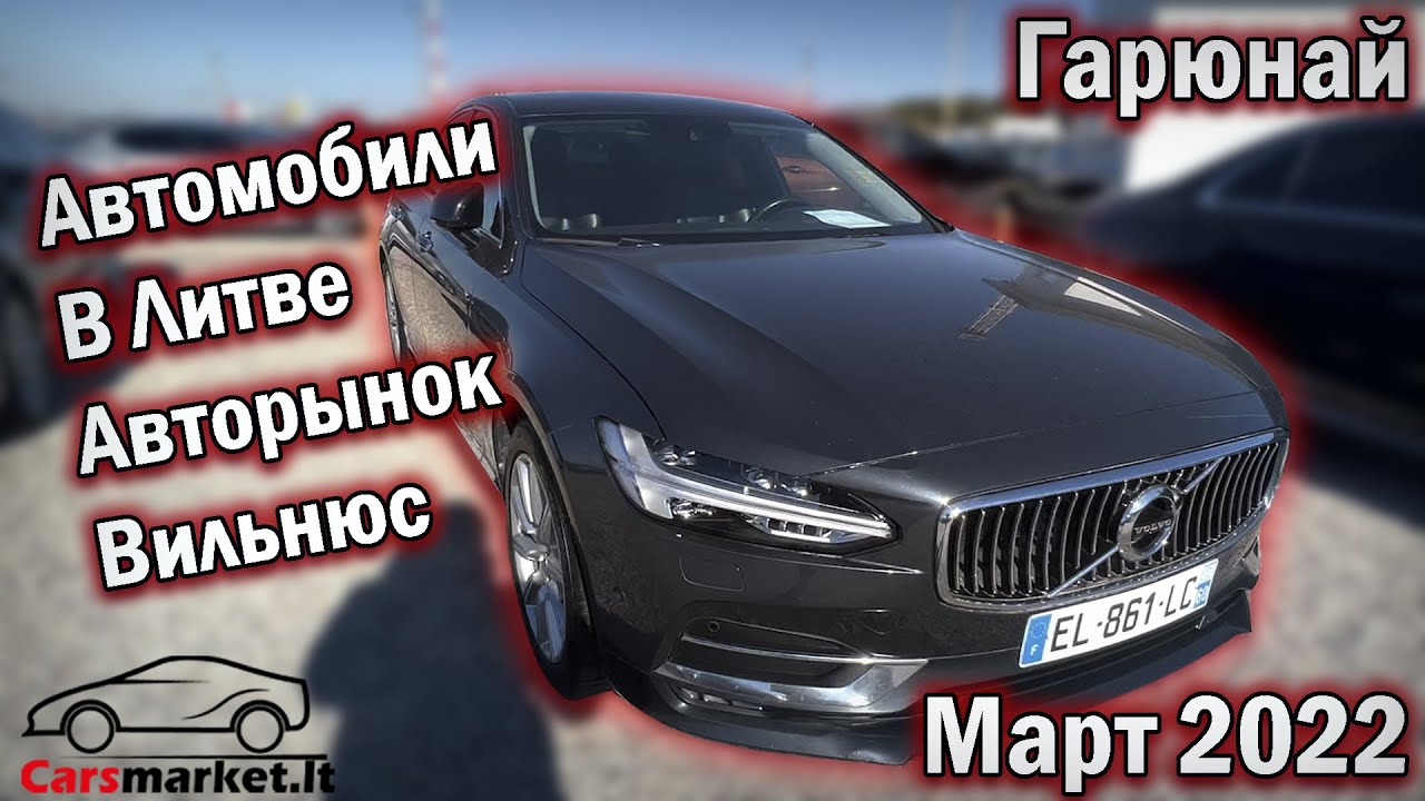 Автомобили в Литве: Вильнюс и Гарюнай, март 2022 🚗