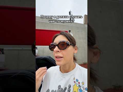 Почему я должна слушать чью-то музыку?