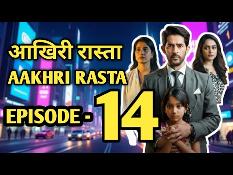 Ep - 14 | Aakhree raasta serial | AAKHIRI RAASTA | आख़िरी रास्ता  | Aakhri Raasta Explained
