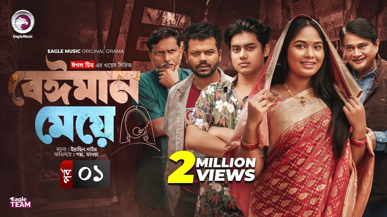 Beiman Meye EP 1 | Bangla Web Series 2025 | Jannatul Mawa & Eagle Team