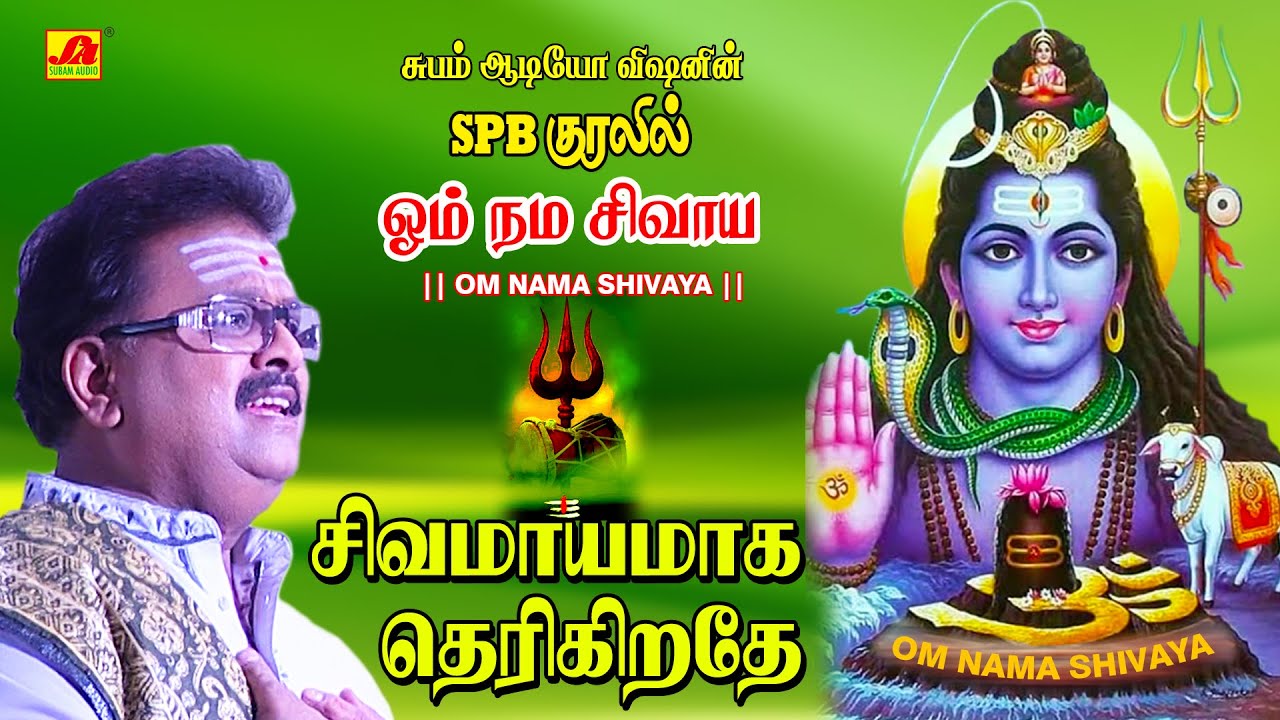 சிவமயமாகதெரிகிறதே பாடல் | Sivamayamaga Song