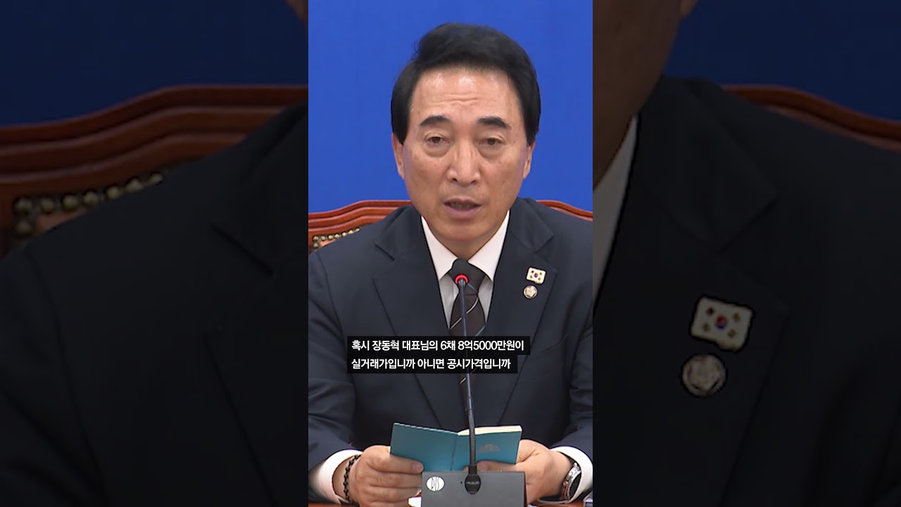 장동혁 집값 논란! 8.5억 실거래가 맞나요? 🏡