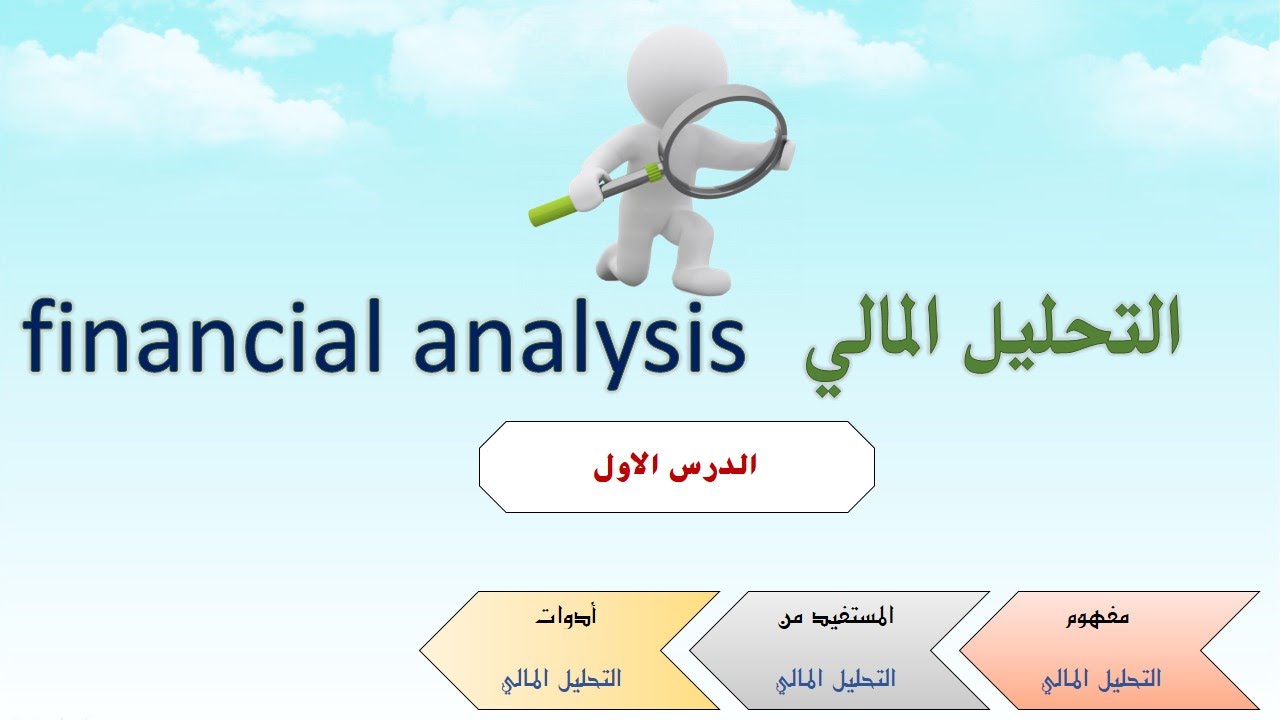 مفهوم وأدوات التحليل المالي 📊