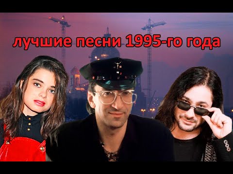 ТОП 20 песен 1995-го года