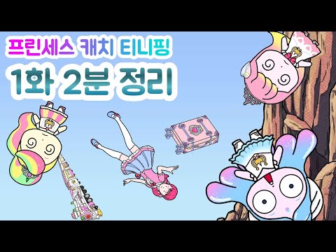 프린세스 캐치 티니핑 1화 2분 정리