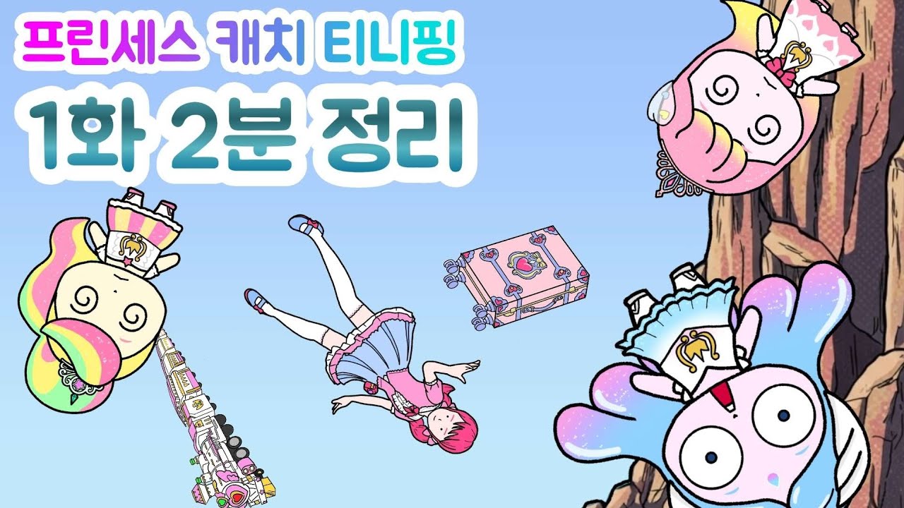 프린세스 캐치 티니핑 1화 2분 요약 ✨ | 매주 목·금 오후 6시 선공개!