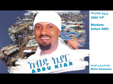 Abdu Kiar - Manm Aytamenm - Ethiopian music አብዱ ኪያር - ማንም አይታመንም