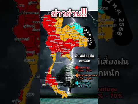 ข่าวด่วน! พยากรณ์อากาศ ￼ พื้นที่ฝนตกหนักวันนี้ #พยากรณ์อากาศ #พายุฝน #พายุฤดูร้อน #กระแส #หมอปลาย ￼