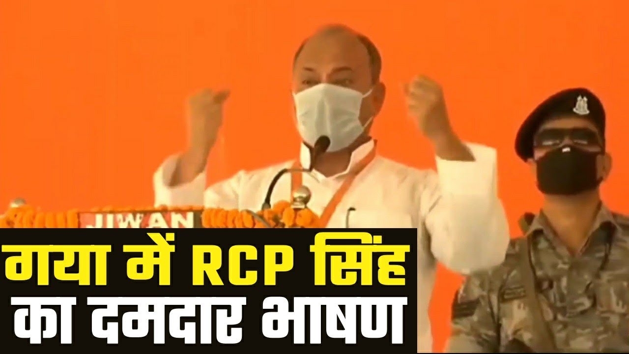 Gaya में RCP Singh का दमदार भाषण 🗣️