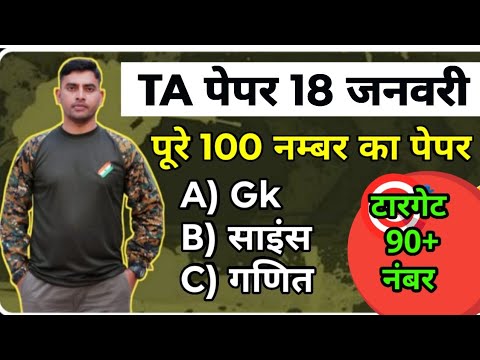 TA भर्ती 18 जनवरी परीक्षा पेपर | पिछले प्रश्न पत्र