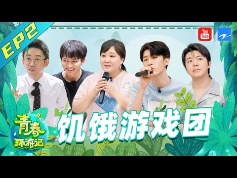 【FULL】春游家族化身饥饿游戏团 周深杨迪双胞胎组合大跳热舞横空出道 范丞丞深陷年代歌曲沼泽 《青春环游记2》Youth Periplous S2 EP2 20200613[浙江卫视官方HD]