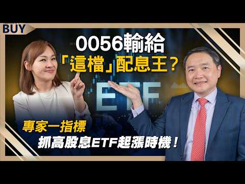 0056輸給「這檔」配息王？專家一指標抓高股息ETF起漲時機！｜孫慶龍、王志郁｜【富足今周起】EP59