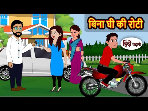 рдмрд┐рдирд╛ рдШреА рдХреА рд░реЛрдЯреА | Bedtime Stories | Kahani | Fairy Tales | Stories in Hindi | Storytime