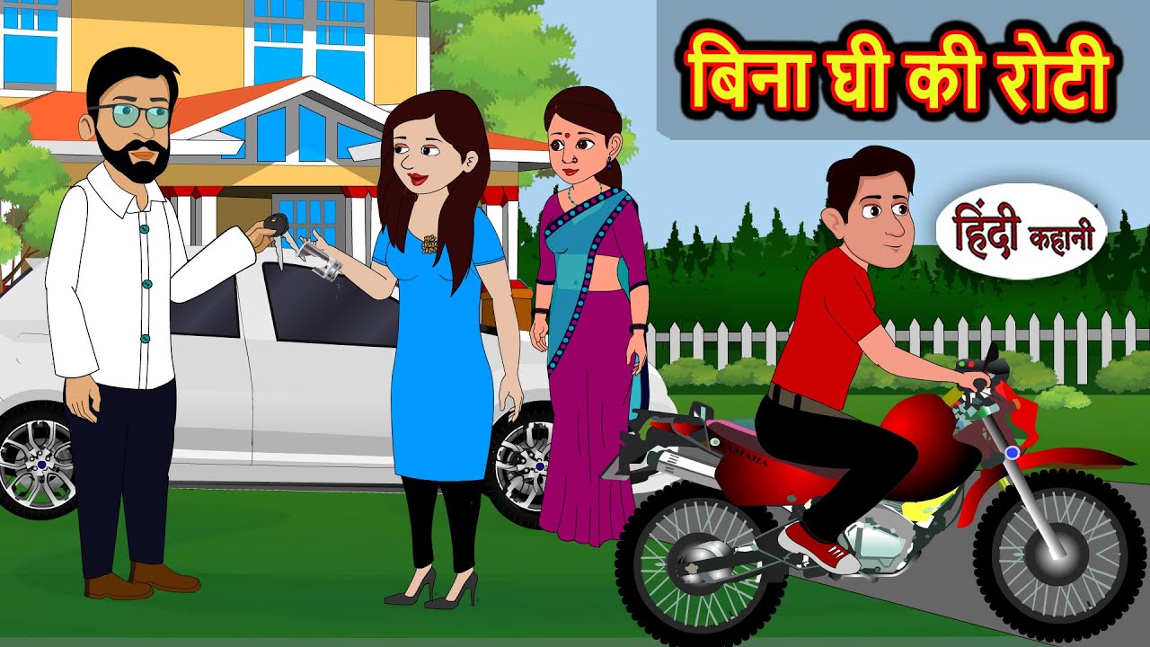 बिना घी की रोटी: मजेदार और सीखने वाली हिंदी कहानी 🥖