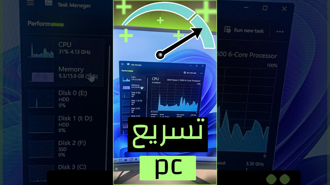 تحسين أداء الكمبيوتر بسرعة في دقيقة 🚀