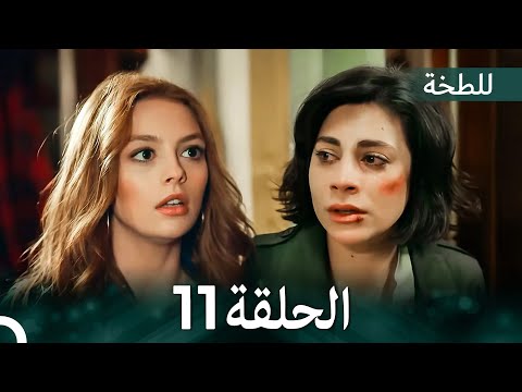 اللطخة الحلقة 11 (Arabic Dubbed)