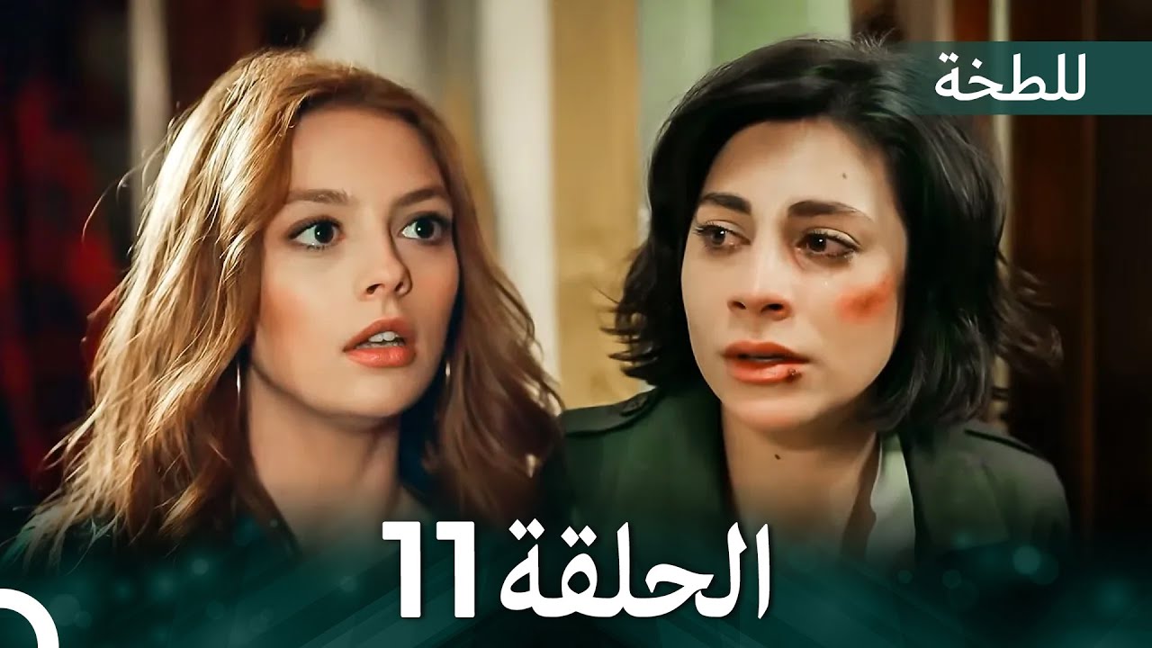 اللطخة الحلقة 11 مترجمة للعربية | دراما مشوقة عن حياة ياسمين في ألمانيا 🇩🇪