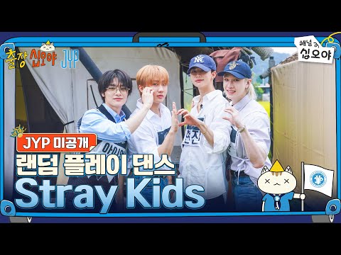 🧳JYP 미공개 | Stray Kids 랜덤 플레이 댄스 풀버전 | 🧳💙출장십오야 X JYP