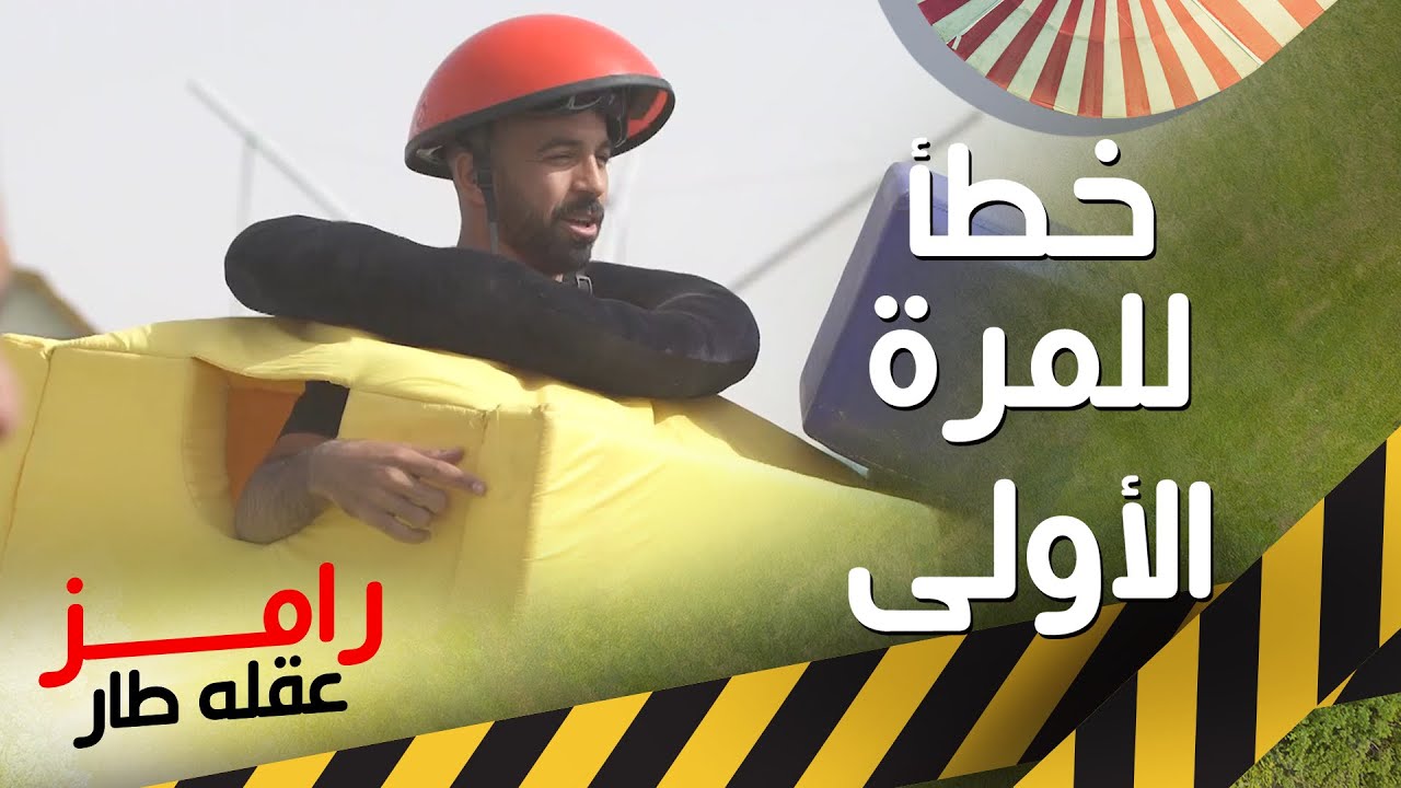 قفشة يواجه خطأ لأول مرة في رامز عقله طار 🎬